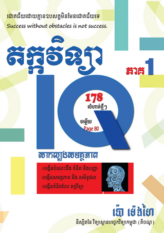 iq-តក្តវិទ្យា-ភាគ១