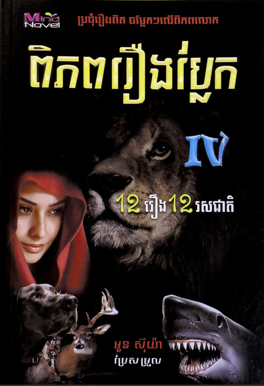 ពិភពរឿងប្លែក-iv