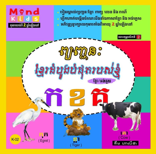 ព្យញ្ជនៈខ្មែរដំបូងបំផុតរបស់ខ្ញុំ-ក-ខ-គ-k-02
