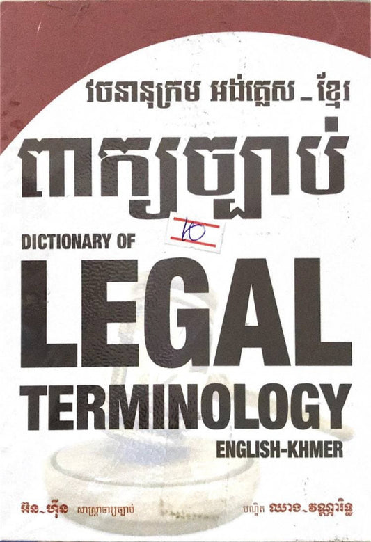 ពាក្យច្បាប់-legal