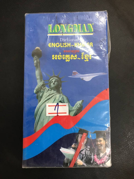 longman-វចនានុក្រម-អង់-ខ្មែរ