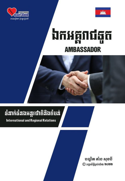 ឯកអគ្គរាជទូត