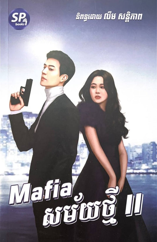 mafia-សម័យថ្មី-២