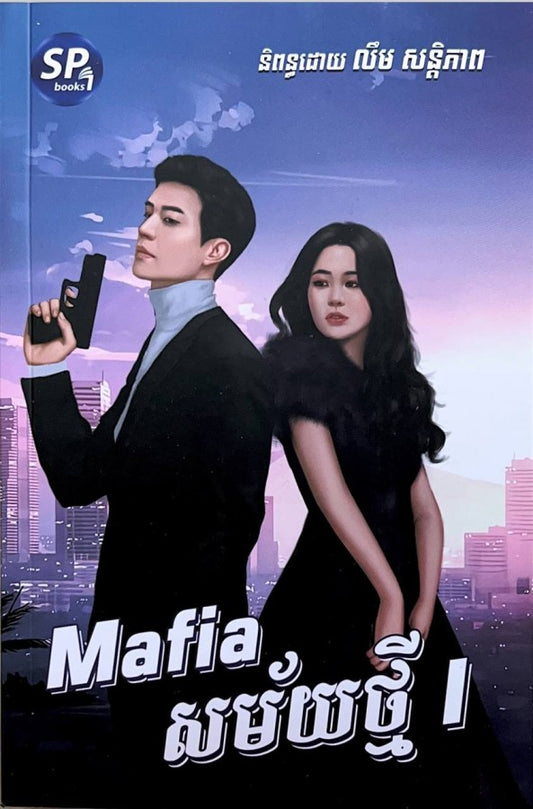 mafia-សម័យថ្មី-១