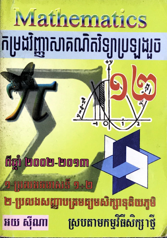 mathematics-កម្រងវិញ្ញាសគណិតវិទ្យាប្រឡងរួច