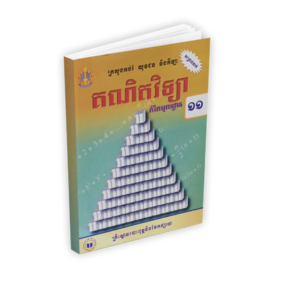 សៀវភៅពុម្ព គណិតវិទ្យា ថ្នាក់ទី១១