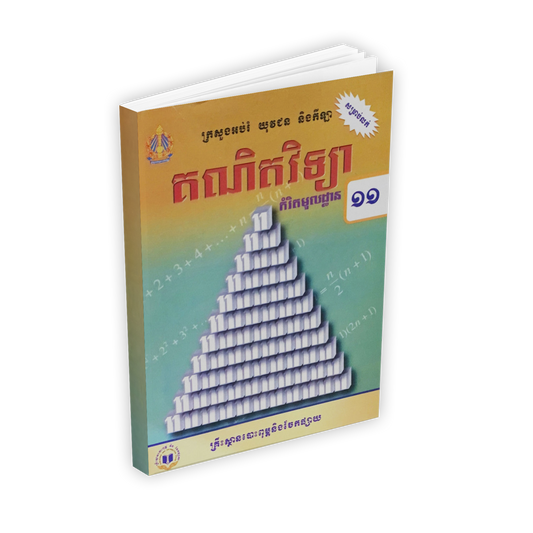 សៀវភៅពុម្ព គណិតវិទ្យា ថ្នាក់ទី១១