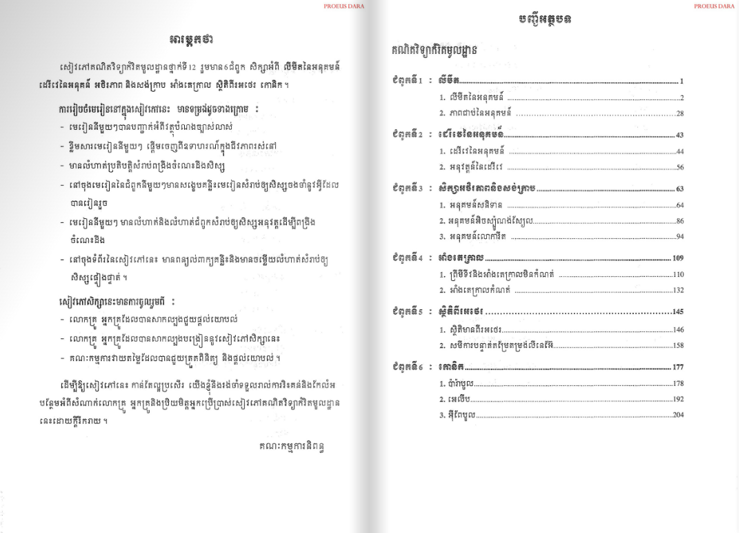 សៀវភៅពុម្ពគណិតវិទ្យា ថ្នាក់ទី១២