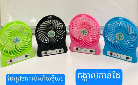 កង្ហារ-mini-fan