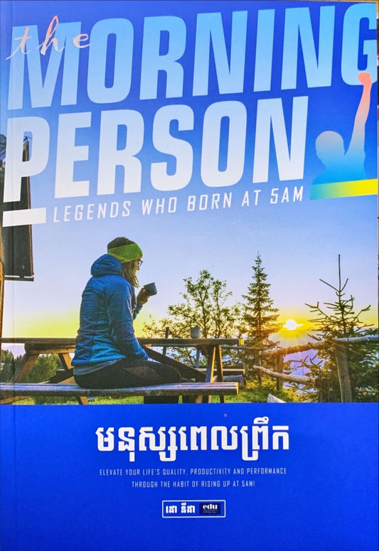 មនុស្សពេលព្រឹក-morning-person