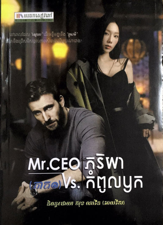 mr-cel-vs-ភរិយាកំពូលរឹក-ភាគ១