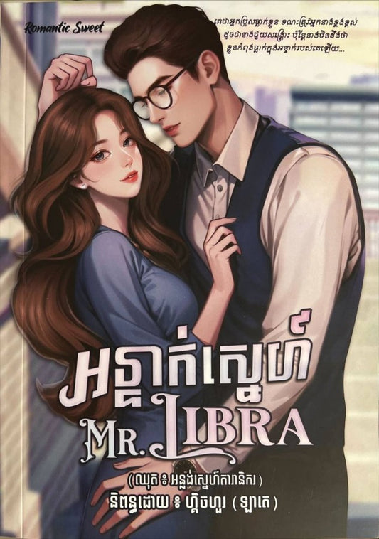 អន្ទាក់ស្នេហ៌-mr-libra