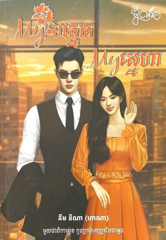 my-មេត្នោត-my-ស្នេហា