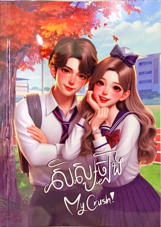 សិស្សច្បង-my-crush