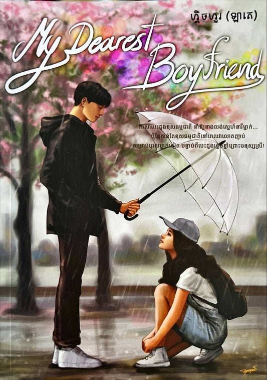 my-dearest-boyfriend