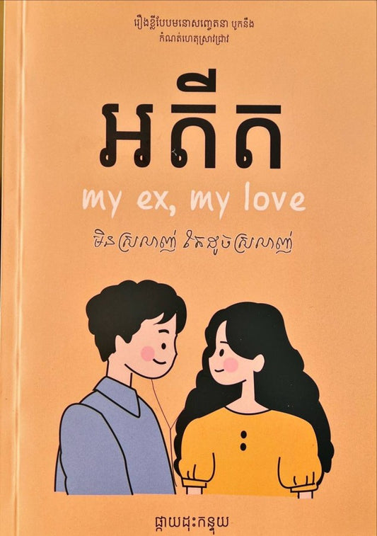 អតីត-my-ex-my-love
