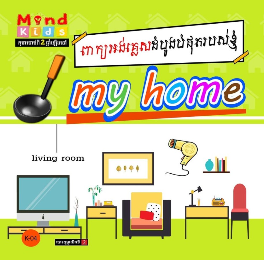 ពាក្យអង់គ្លេសដំបូងបំផុតរបស់ខ្ញុំ-my-home