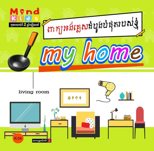 ពាក្យអង់គ្លេសដំបូងបំផុតរបស់ខ្ញុំ-my-home