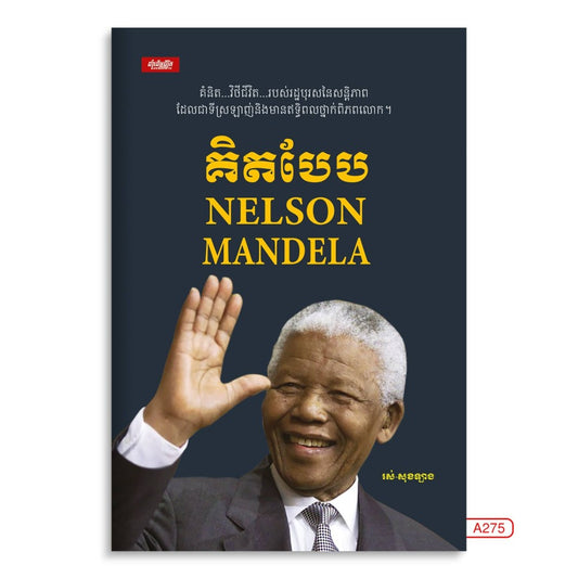 គិតបែប-nelson-mandela