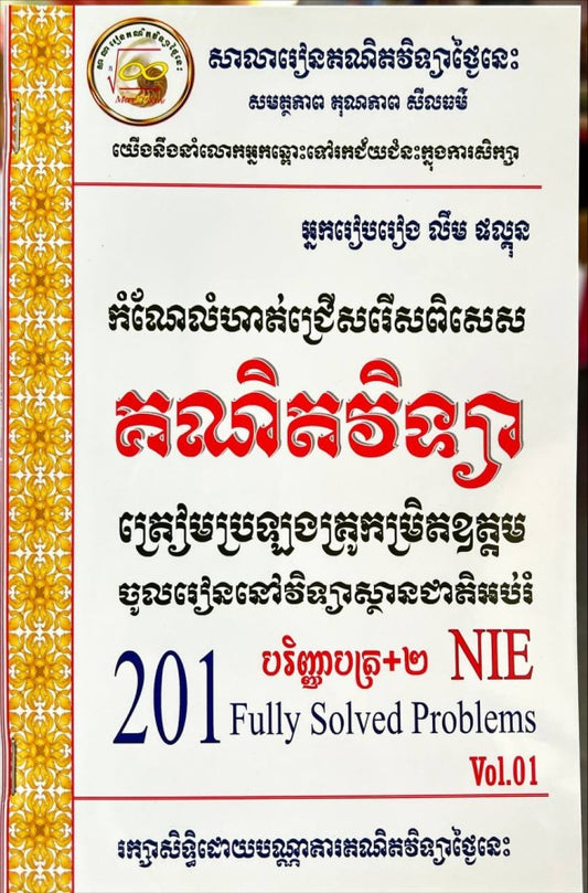 កំណែលំហាត់ជ្រើសរើស-គណិតវិទ្យា-nie-vol-01