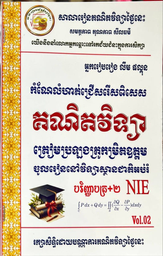 កំណែលំហាត់ជ្រើសរើស-គណិតវិទ្យា-nie-vol-02