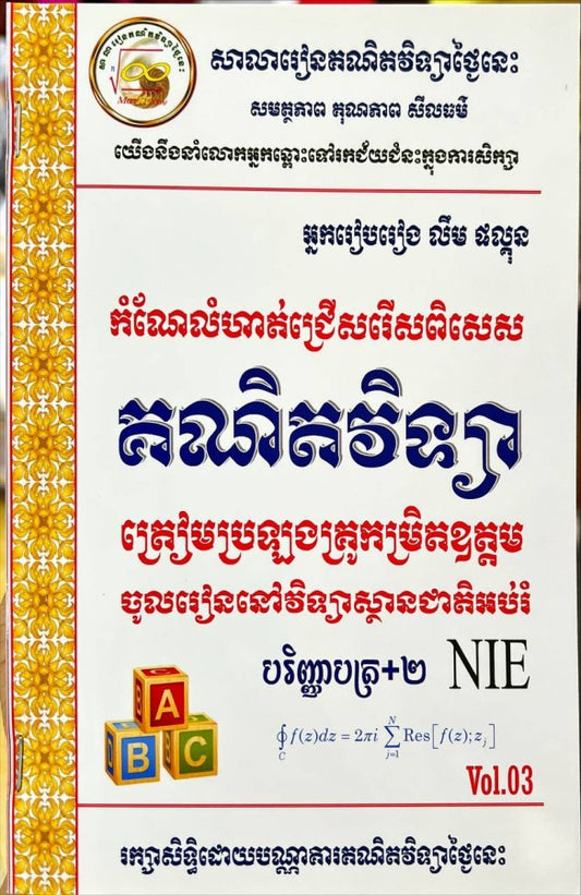 កំណែលំហាត់ជ្រើសរើស-គណិតវិទ្យា-nie-vol-03