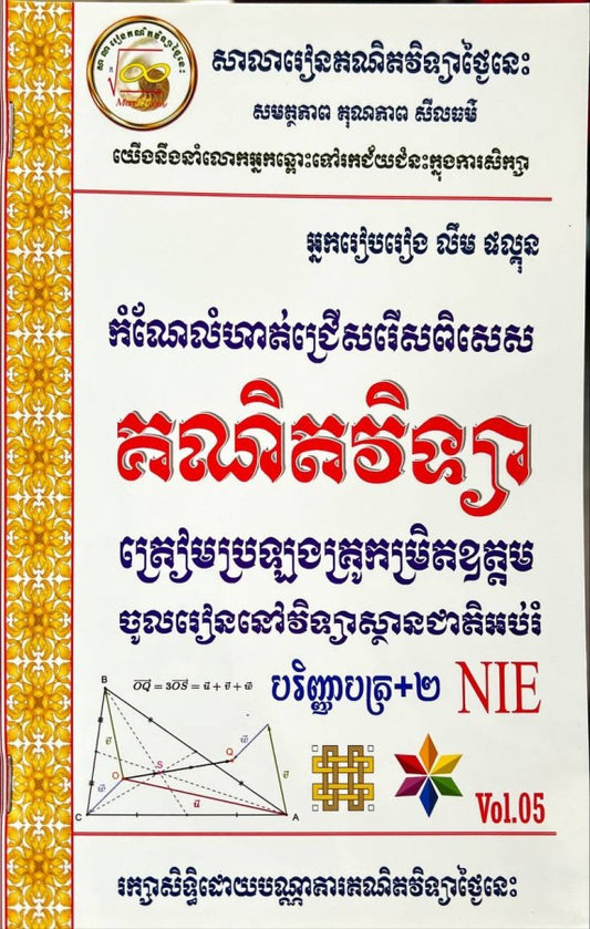 កំណែលំហាត់ជ្រើសរើស-គណិតវិទ្យា-nie-vol-05