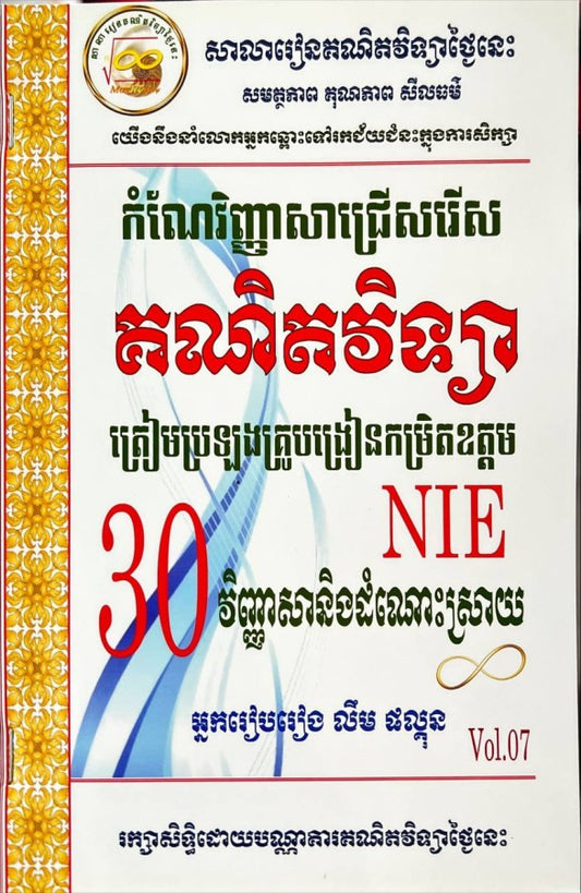 កំណែលំហាត់ជ្រើសរើស-គណិតវិទ្យា-nie-vol-07