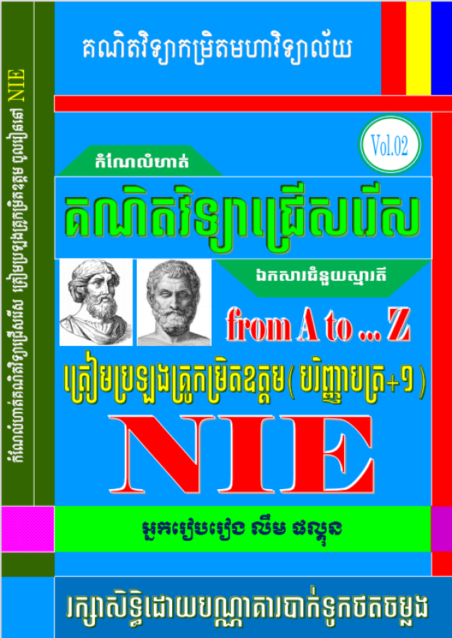 គណិតវិទ្យាជ្រើសរើស-nie-vol-2