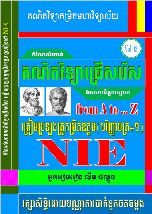គណិតវិទ្យាជ្រើសរើស-nie-vol-2