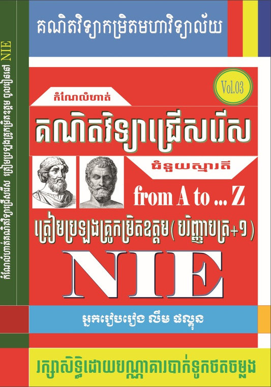 គណិតវិទ្យាជ្រើសរើស-nie-vol-3