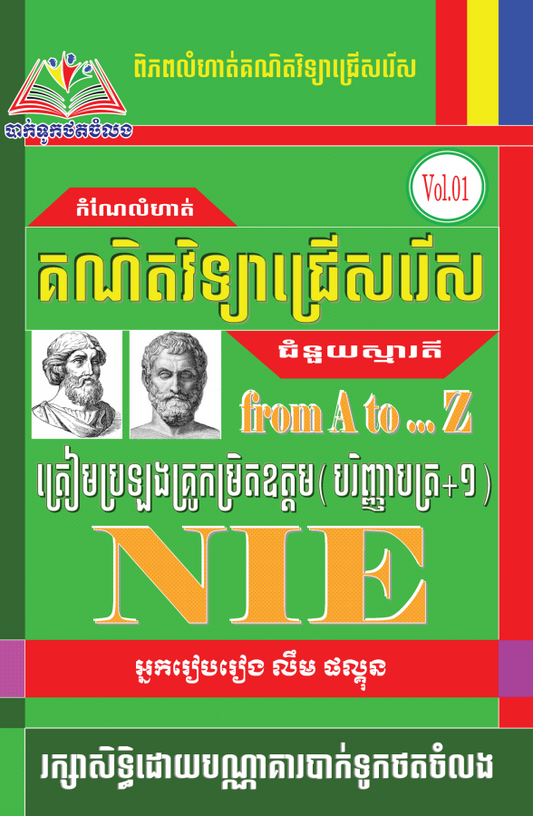 កំណែលំហាត់គណិតវិទ្យាជ្រើសរើស-nie-volៈ1