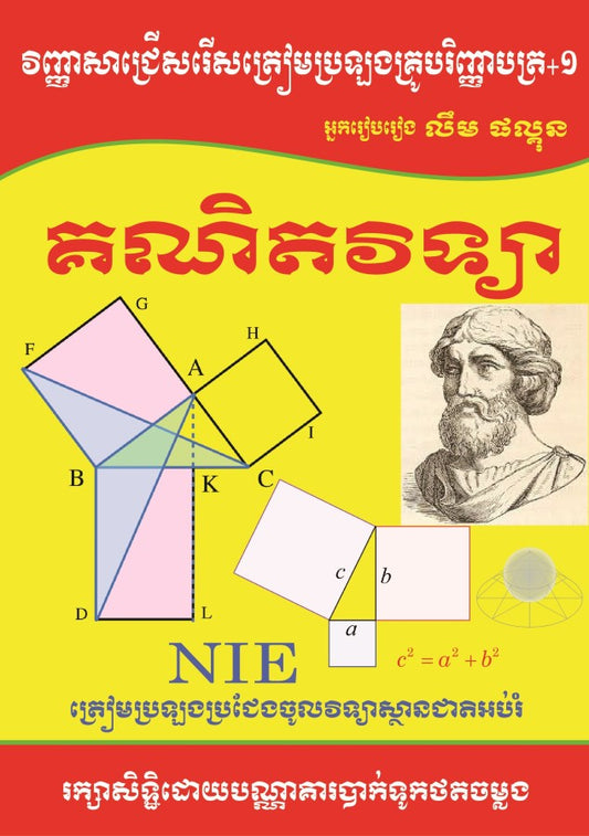 វិញ្ញាសាជ្រើសរើស-គណិតវិទ្យា-nie