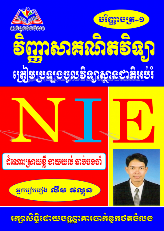 វិញ្ញាសាគណិតវិទ្យា-nie