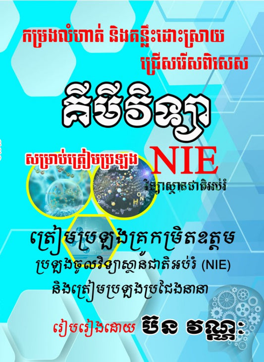 គន្លឹះដោះស្រាយលំហាត់-គីមី-nie