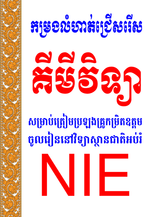 កម្រងលំហាត់-គីមីវិទ្យា-nie