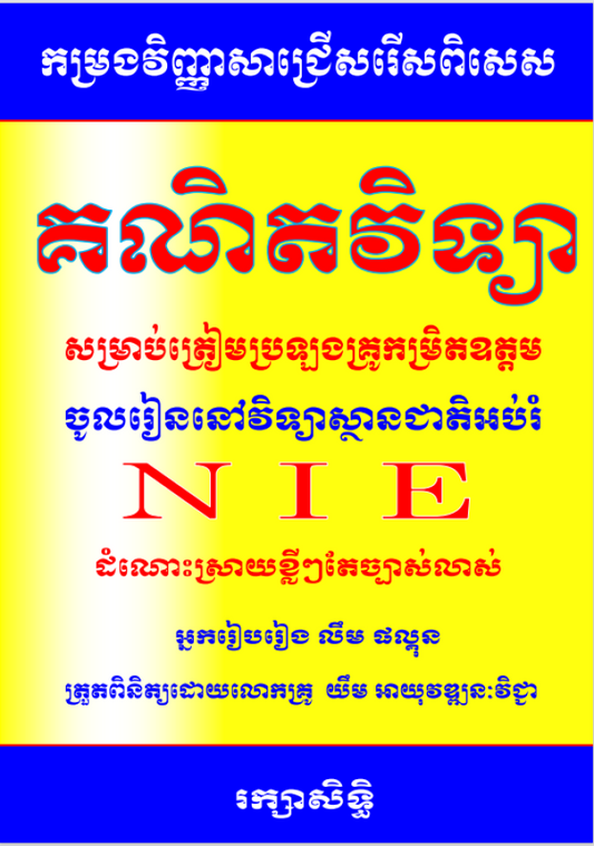 កម្រង-វិញ្ញាសា-គណិត-ត្រៀមប្រឡងគ្រូ-nie