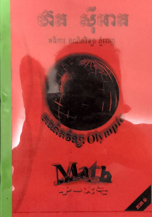 គណិតវិទ្យា-olympic