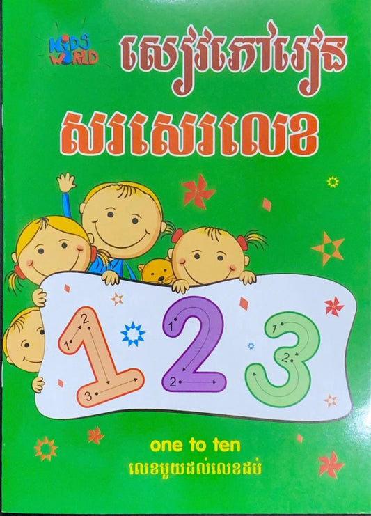សៀវភៅរៀន-សរសេរលេខ-one-to-ten