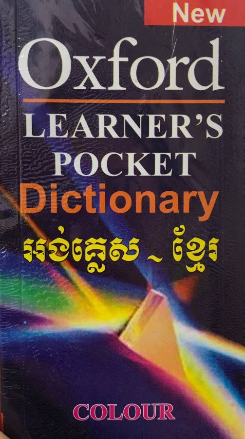 វចនានុក្រម-អង់គ្លេស-ខ្មែរ-oxford-learners-pocket