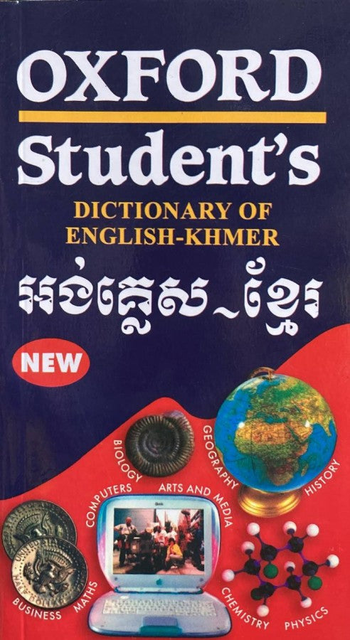 វចនានុក្រម-អង់គ្លេស-ខ្មែរ-oxford-students