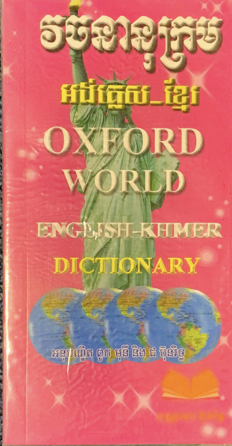 វចនានុក្រម-អង់-ខ្មែរ-oxford-world