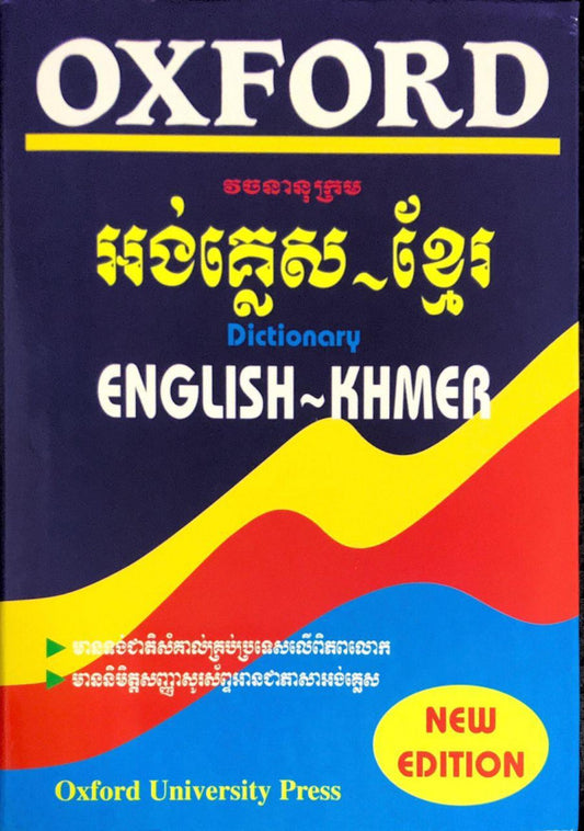oxford-វចនានុក្រម-អង់-ខ្មែរ
