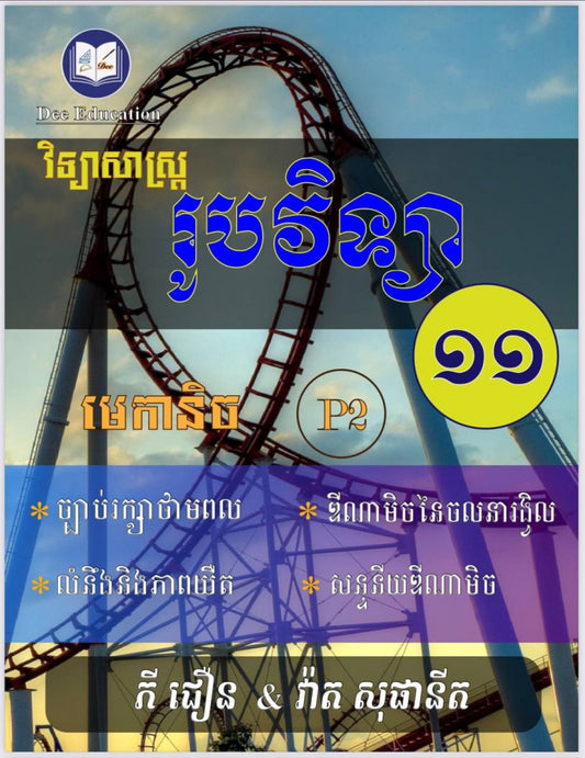 រូបវិទ្យា-មេកានិច-p2
