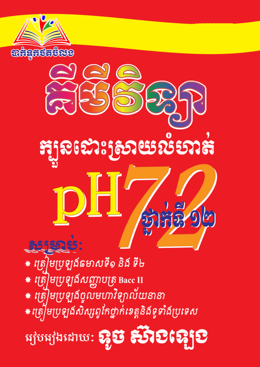 ក្បួនដោះស្រាយលំហាត់គីមី-ph