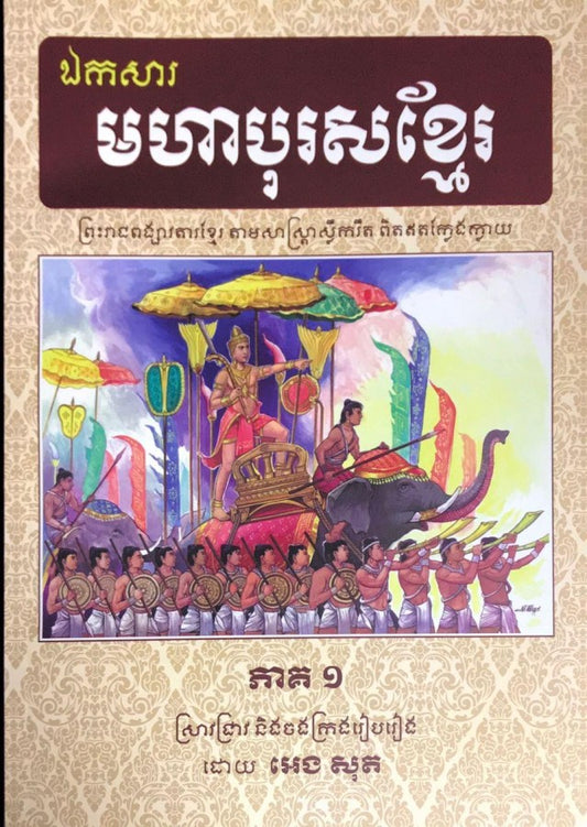ឯកសារ មហាបុរសខ្មែរ ភាគ១