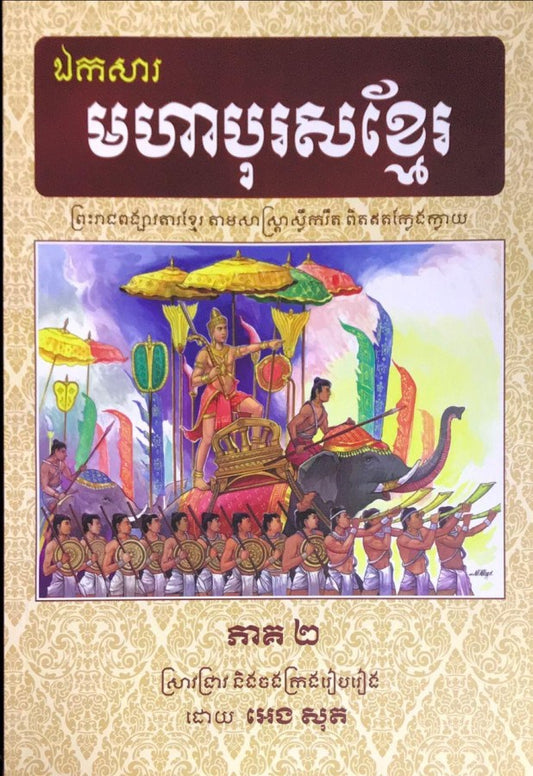 ឯកសារ មហាបុរសខ្មែរ ភាគ២