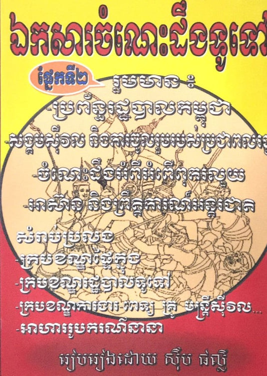 ឯកសារចំណេះដឹងទូទៅ ២