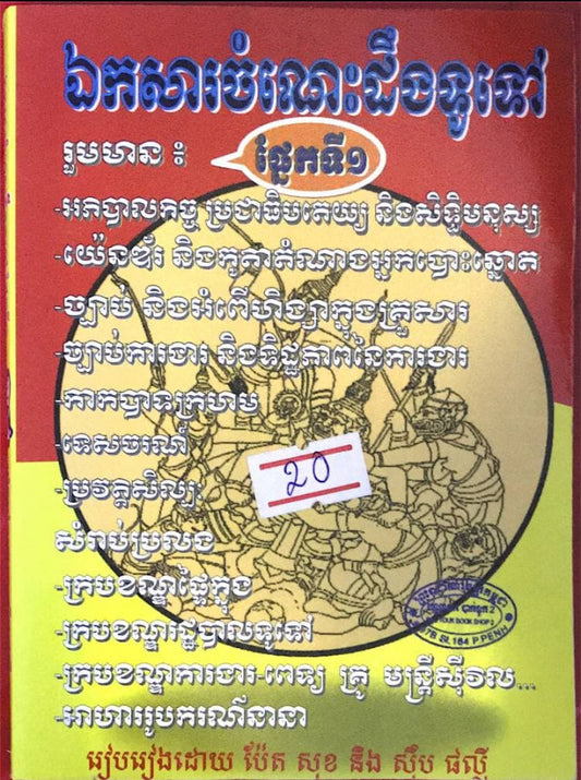 ឯកសារចំណេះដឹងទូទៅ ផ្នែកទី១