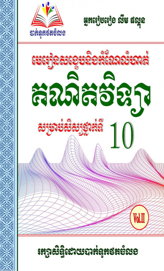 ឈុតសៀវភៅ ថ្នាក់ទី ១០ (សៀវភៅ ១១ ក្បាល បន្ថែម Free ២ ក្បាល - Free Delivery)